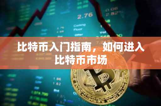比特币入门指南，如何进入比特币市场