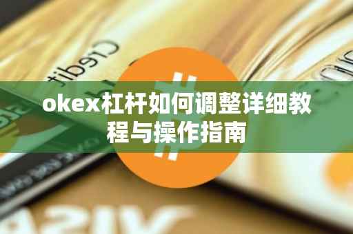 okex杠杆如何调整详细教程与操作指南