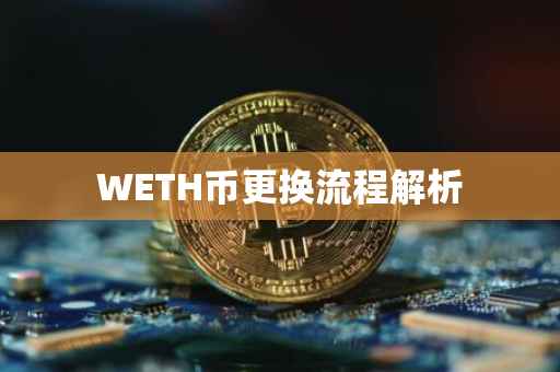 WETH币更换流程解析