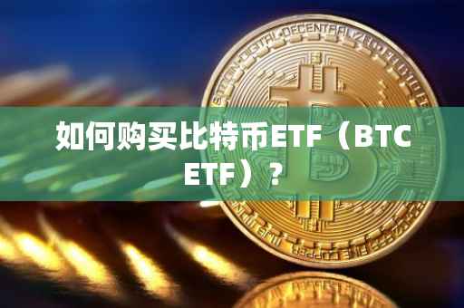 如何购买比特币ETF（BTCETF）？
