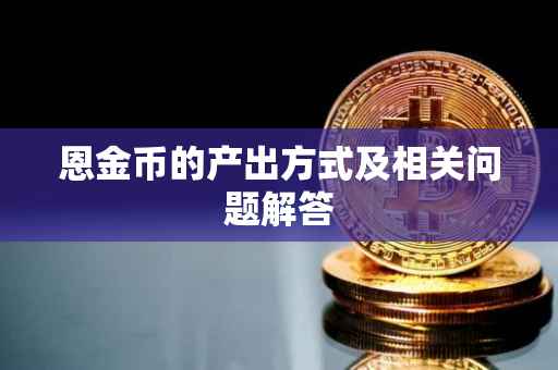 恩金币的产出方式及相关问题解答