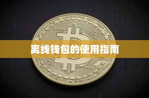 离线钱包的使用指南