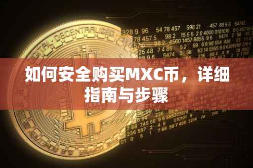 如何安全购买MXC币,详细指南与步骤