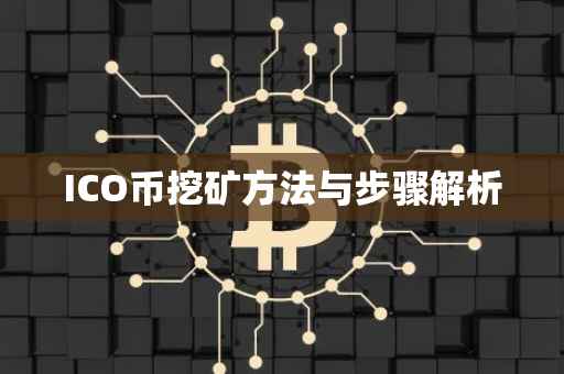 ICO币挖矿方法与步骤解析