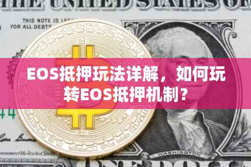 EOS抵押玩法详解，如何玩转EOS抵押机制？