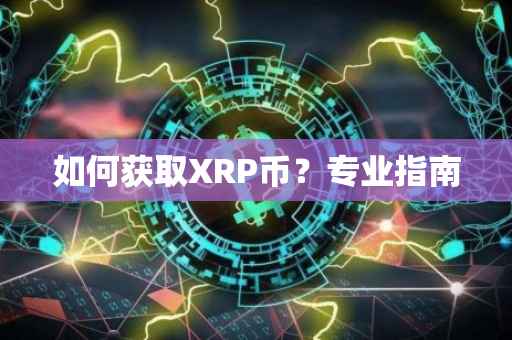 如何获取XRP币？专业指南