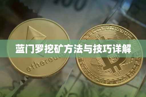 蓝门罗挖矿方法与技巧详解