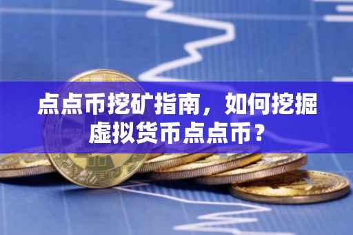 点点币挖矿指南，如何挖掘虚拟货币点点币？
