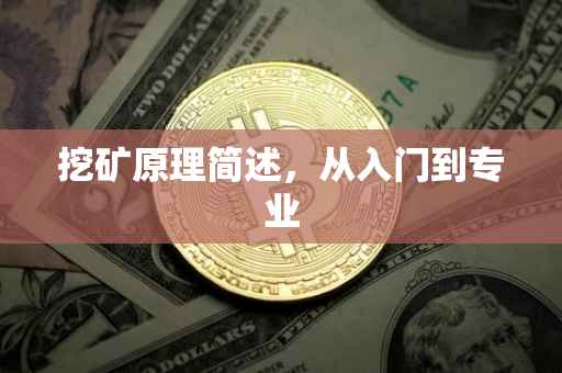 挖矿原理简述,从入门到专业