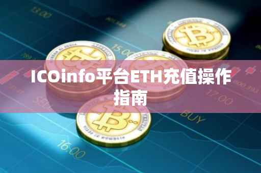 ICOinfo平台ETH充值操作指南