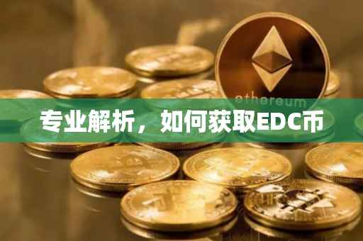 专业解析，如何获取EDC币