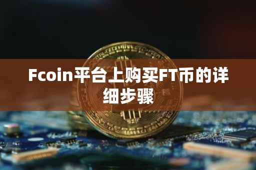 Fcoin平台上购买FT币的详细步骤