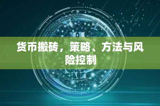货币搬砖,策略、方法与风险控制