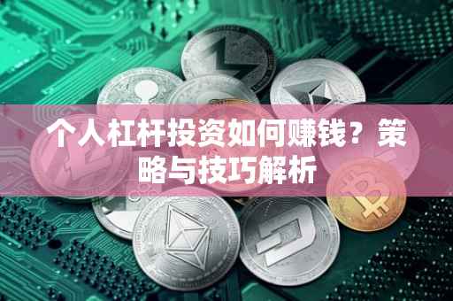 个人杠杆投资如何赚钱？策略与技巧解析