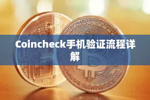 Coincheck手机验证流程详解