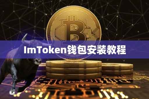 ImToken钱包安装教程