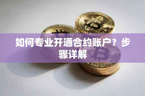 如何专业开通合约账户？步骤详解