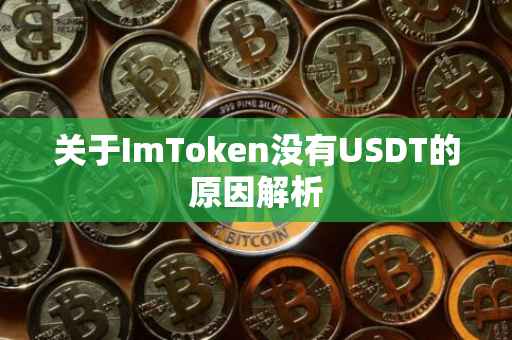关于ImToken没有USDT的原因解析