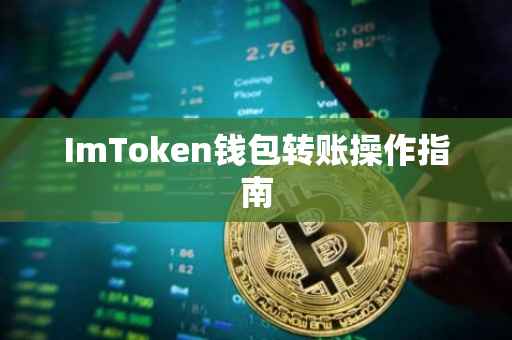 ImToken钱包转账操作指南