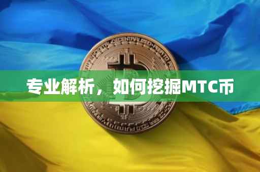 专业解析，如何挖掘MTC币