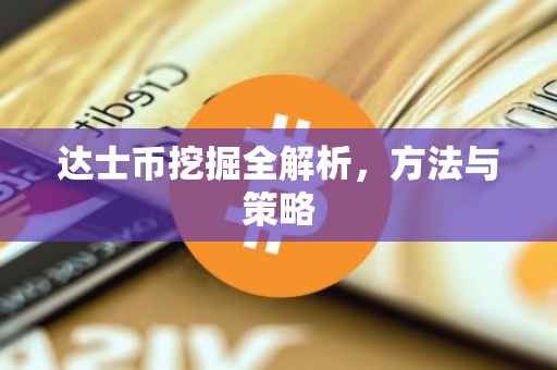 达士币挖掘全解析，方法与策略