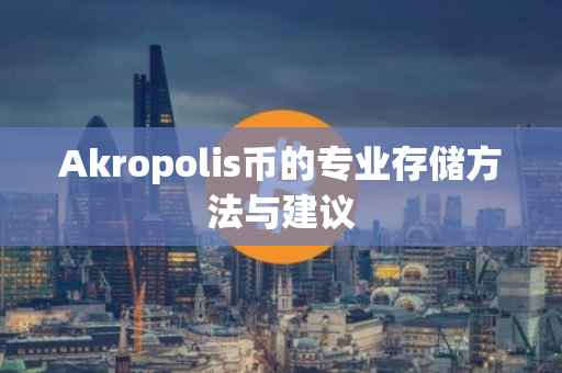 Akropolis币的专业存储方法与建议