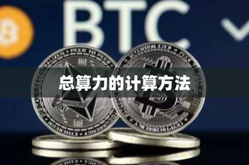 总算力的计算方法