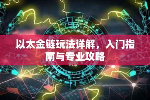 以太金链玩法详解，入门指南与专业攻略