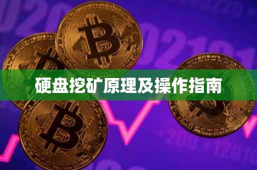 硬盘挖矿原理及操作指南