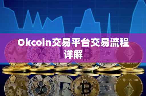 Okcoin交易平台交易流程详解