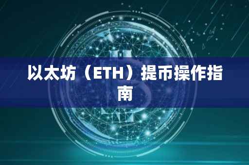 以太坊（ETH）提币操作指南