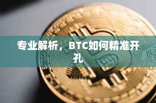 专业解析，BTC如何精准开孔