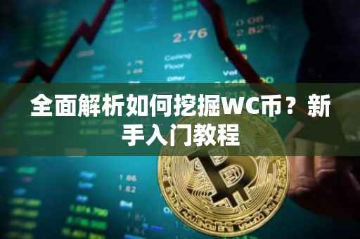 全面解析如何挖掘WC币？新手入门教程