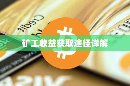 矿工收益获取途径详解