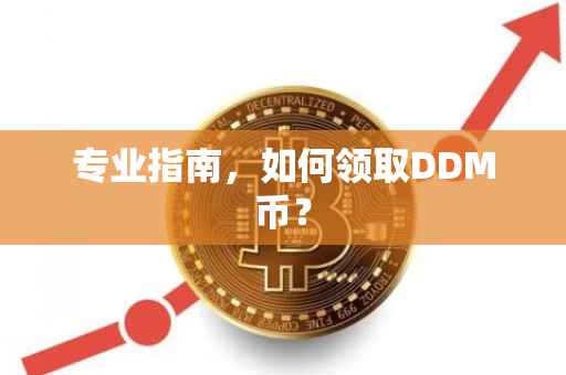 专业指南,如何领取DDM币?
