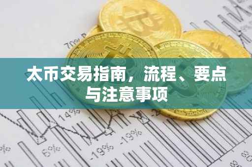 太币交易指南，流程、要点与注意事项