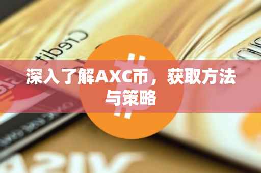 深入了解AXC币，获取方法与策略