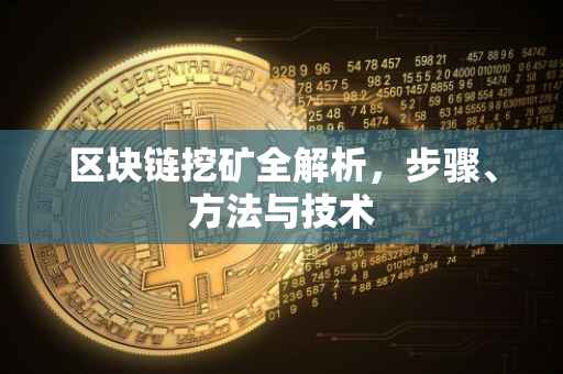 区块链挖矿全解析，步骤、方法与技术