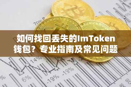 如何找回丢失的ImToken钱包？专业指南及常见问题解答