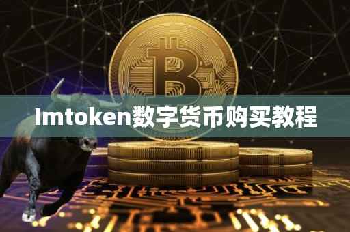 Imtoken数字货币购买教程