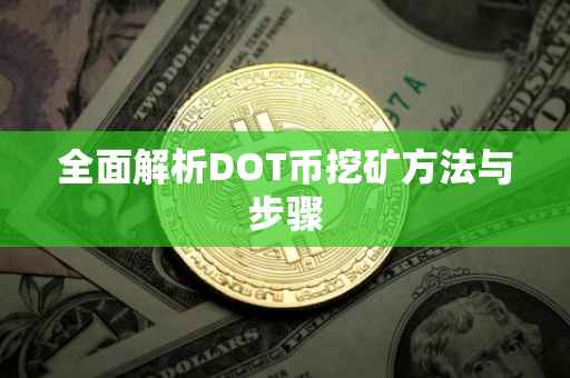 全面解析DOT币挖矿方法与步骤