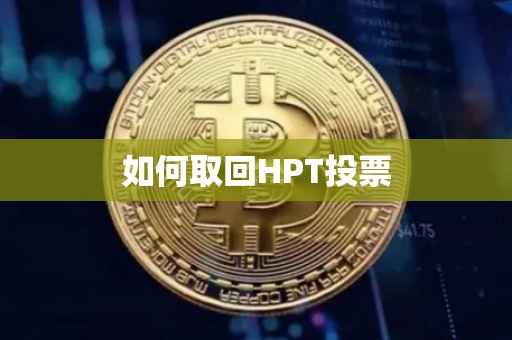 如何取回HPT投票