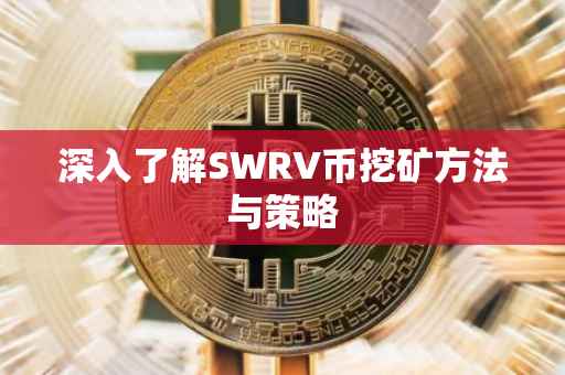 深入了解SWRV币挖矿方法与策略