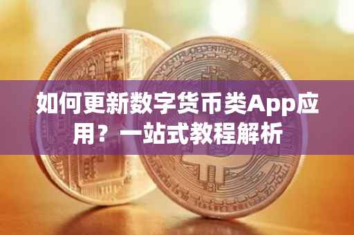 如何更新数字货币类App应用？一站式教程解析