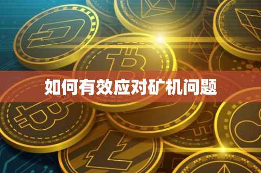 如何有效应对矿机问题