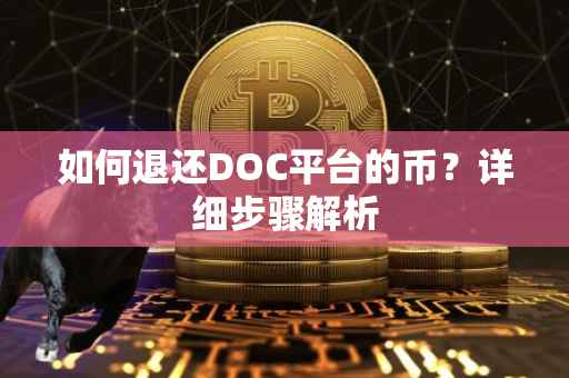 如何退还DOC平台的币？详细步骤解析
