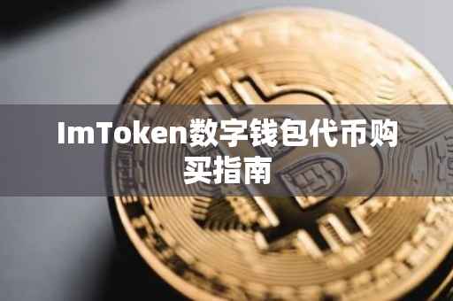 ImToken数字钱包代币购买指南