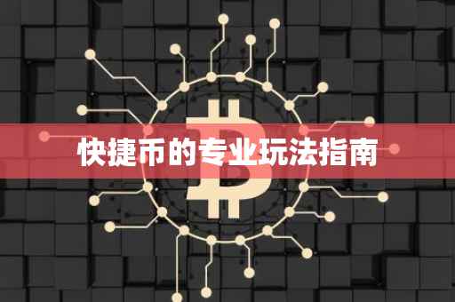 快捷币的专业玩法指南