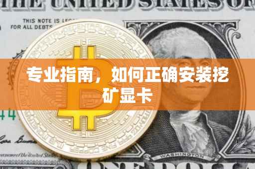专业指南，如何正确安装挖矿显卡