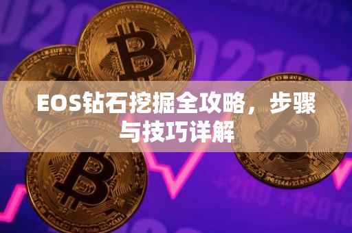 EOS钻石挖掘全攻略，步骤与技巧详解